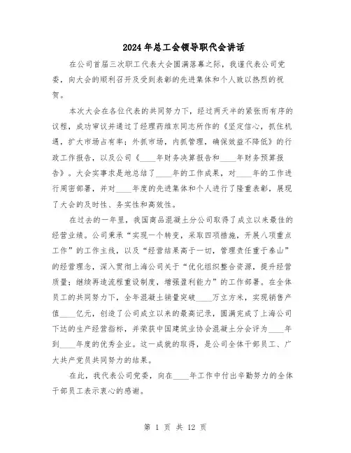 2024年总工会领导职代会讲话（6篇）