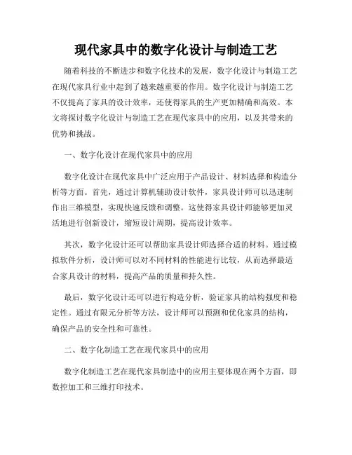 现代家具中的数字化设计与制造工艺