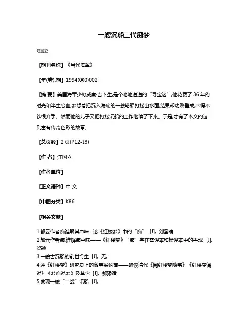 一艘沉船三代痴梦