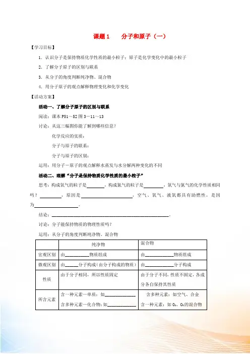 2022九年级化学上册 第三章 物质构成的奥秘 课题1 分子和原子导学案1(新版)新人教版