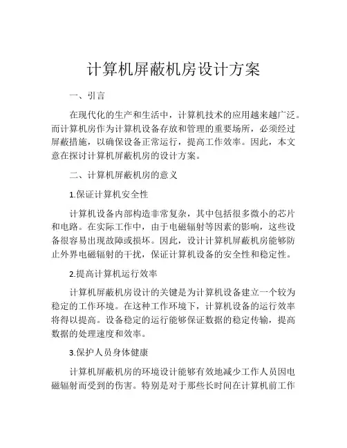 计算机屏蔽机房设计方案