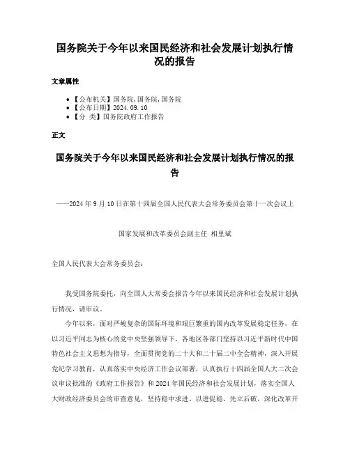 国务院关于今年以来国民经济和社会发展计划执行情况的报告