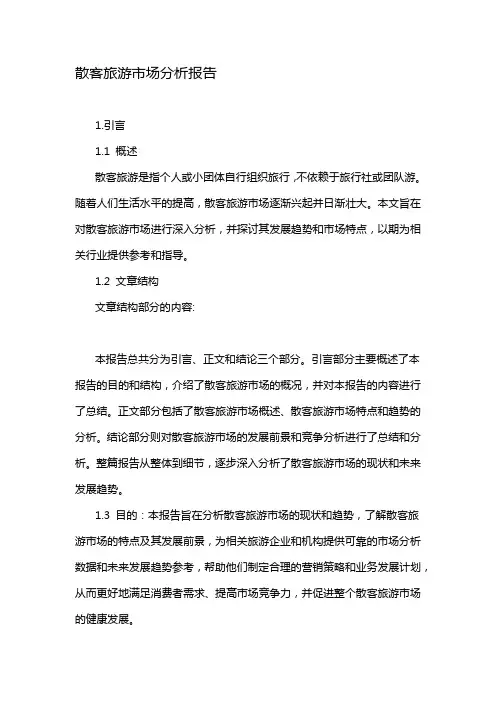 散客旅游市场分析报告