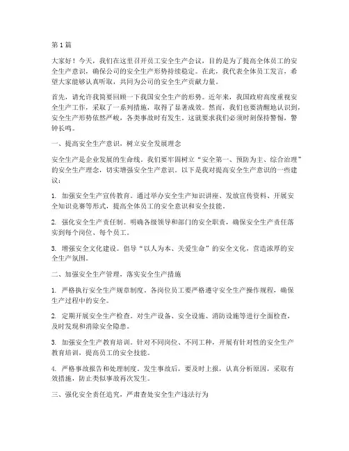 员工安全生产会议发言稿(3篇)