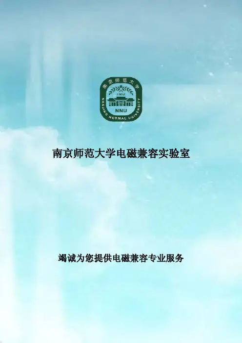南京师范大学电磁兼容实验室