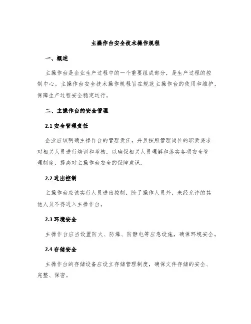 主操作台安全技术操作规程