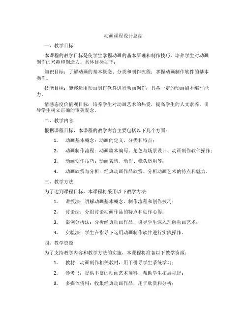 动画课程设计总结