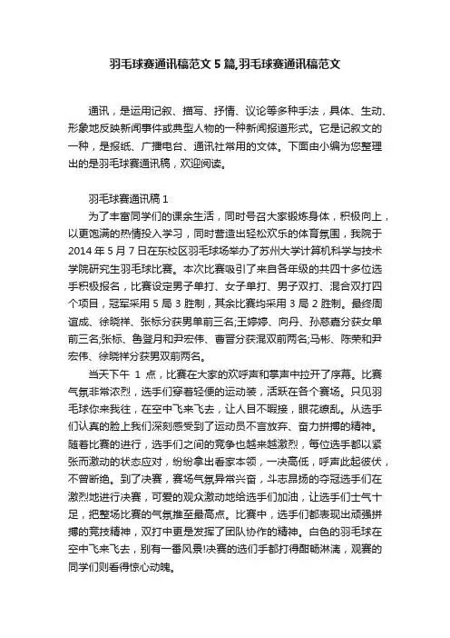 羽毛球赛通讯稿范文5篇,羽毛球赛通讯稿范文