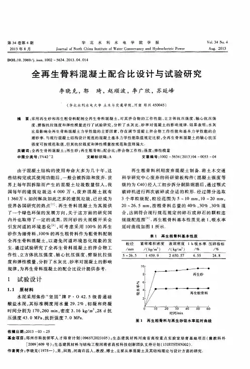 全再生骨料混凝土配合比设计与试验研究