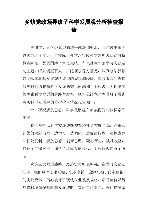 乡镇党政领导班子科学发展观分析检查报告
