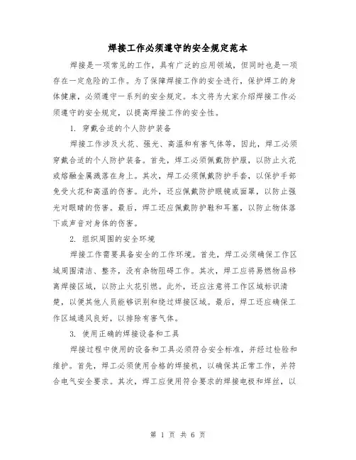 焊接工作必须遵守的安全规定范本（3篇）