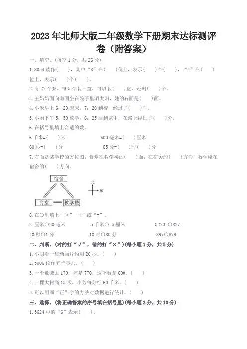 2023年北师大版二年级数学下册期末达标测评卷(附答案)