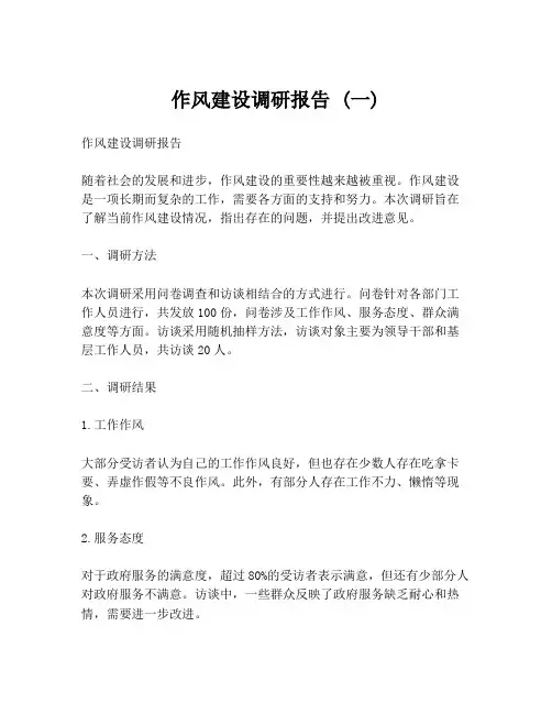 作风建设调研报告 (一)