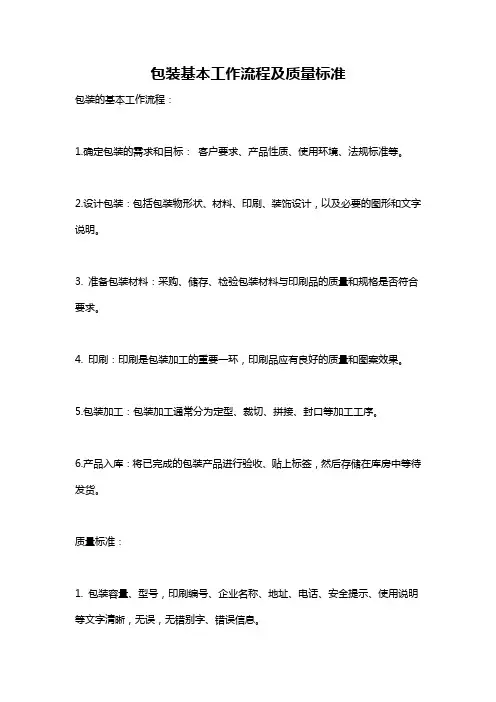 包装基本工作流程及质量标准
