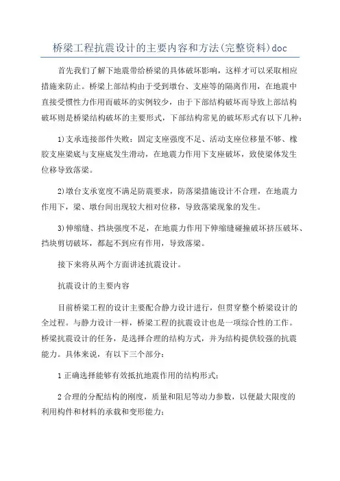 桥梁工程抗震设计的主要内容和方法(完整资料)doc