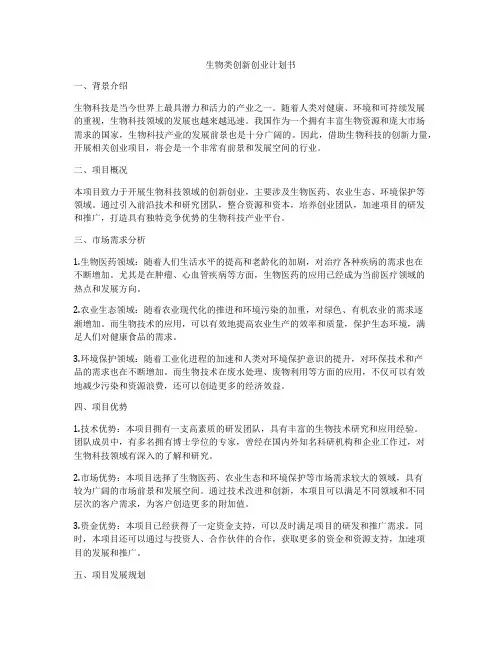 生物类创新创业计划书