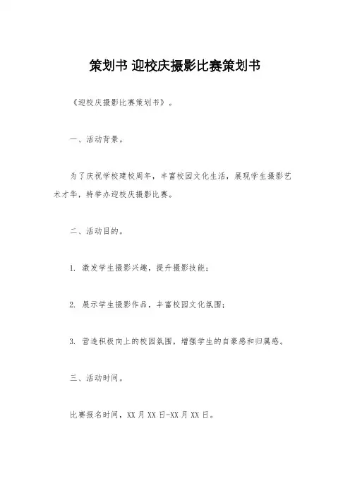 策划书 迎校庆摄影比赛策划书