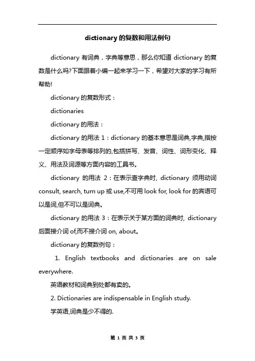 dictionary的复数和用法例句