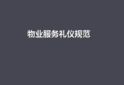 物业服务礼仪规范(客服).ppt