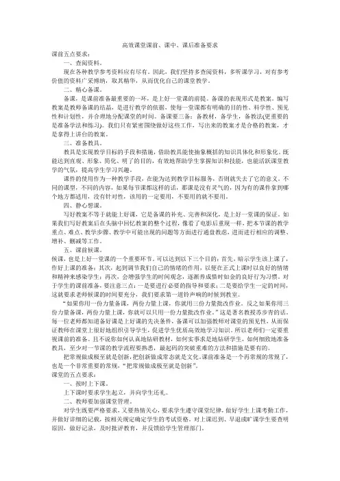 高效课堂课前、课中、课后准备要求