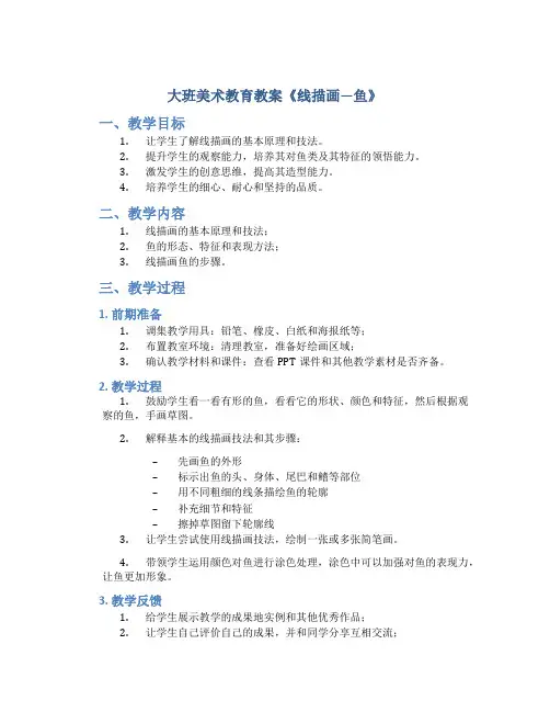 大班美术教育教案《线描画—鱼》