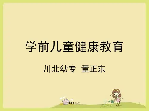 学前儿童健康教育  ppt课件