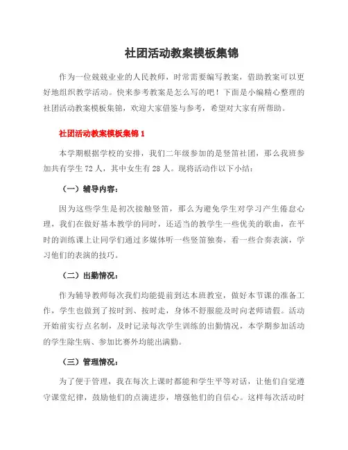 社团活动教案模板集锦
