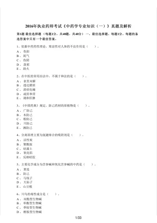 2016年执业药师考试《中药学专业知识(一)》真题及解析