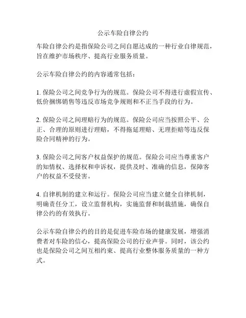 公示车险自律公约