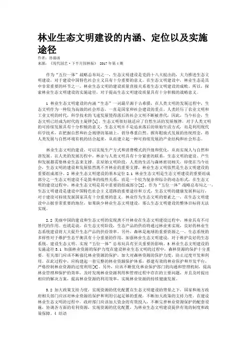 林业生态文明建设的内涵、定位以及实施途径