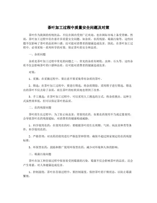 茶叶加工过程中质量安全问题及对策