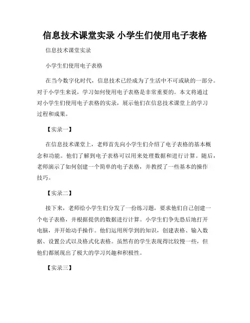 信息技术课堂实录 小学生们使用电子表格