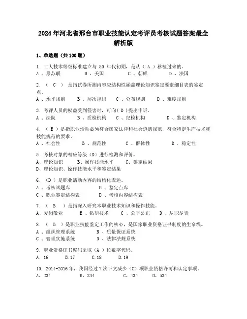 2024年河北省邢台市职业技能认定考评员考核试题答案最全解析版