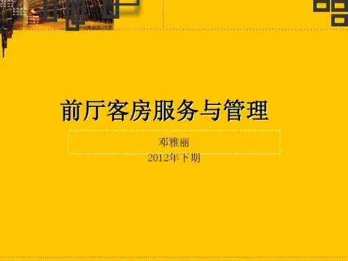 前厅服务与管理  第一章第一节前厅的地位与作用
