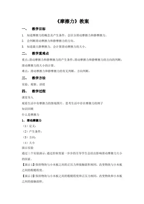 人教版高中物理必修第一册 《摩擦力》教案