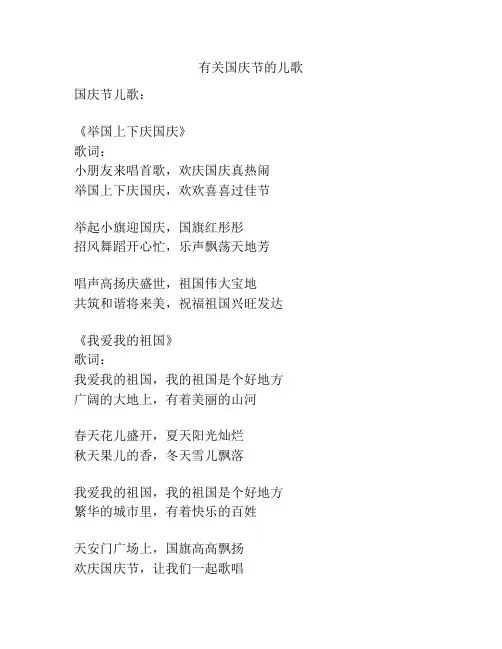 有关国庆节的儿歌