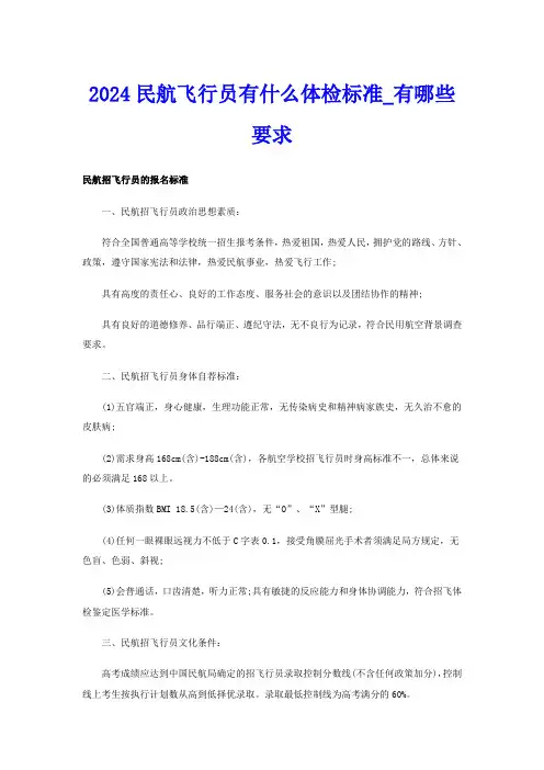 2024民航飞行员有什么体检标准有哪些要求