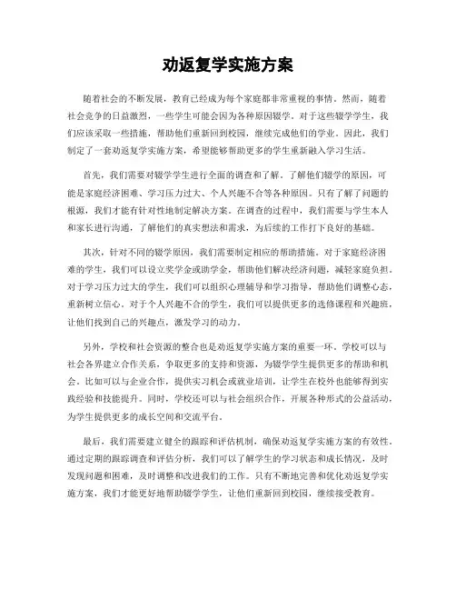 劝返复学实施方案