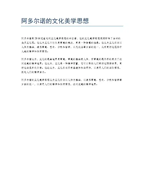 阿多尔诺的文化美学思想