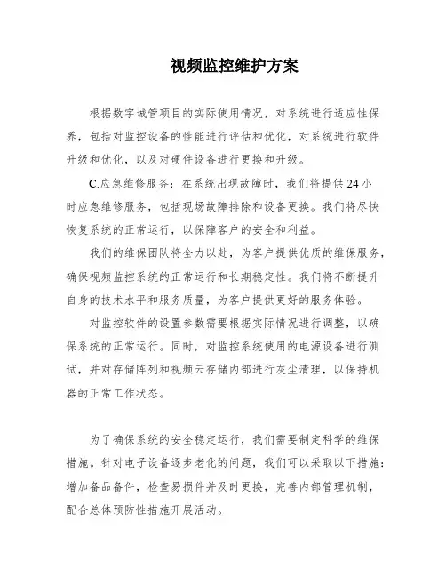 视频监控维护方案