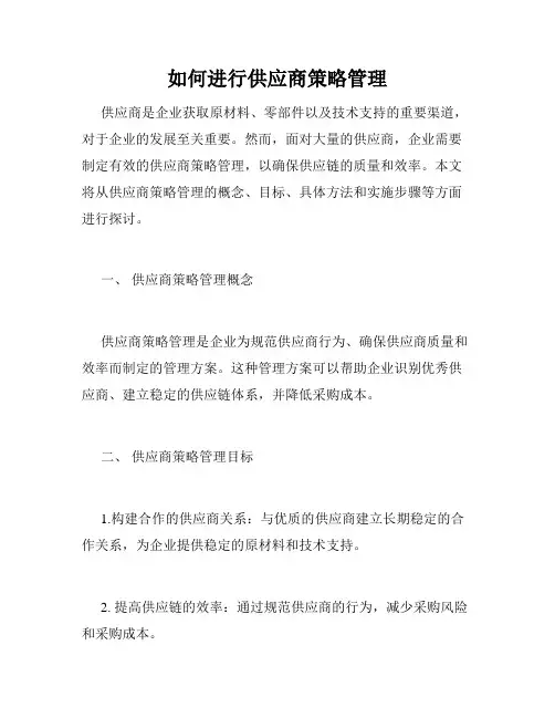 如何进行供应商策略管理
