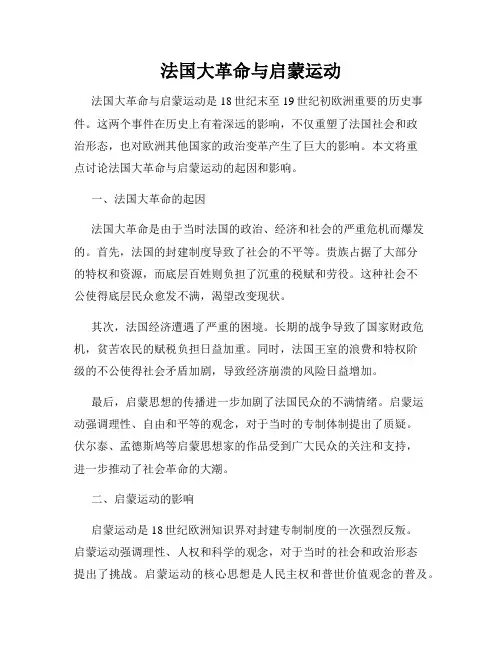 法国大革命与启蒙运动