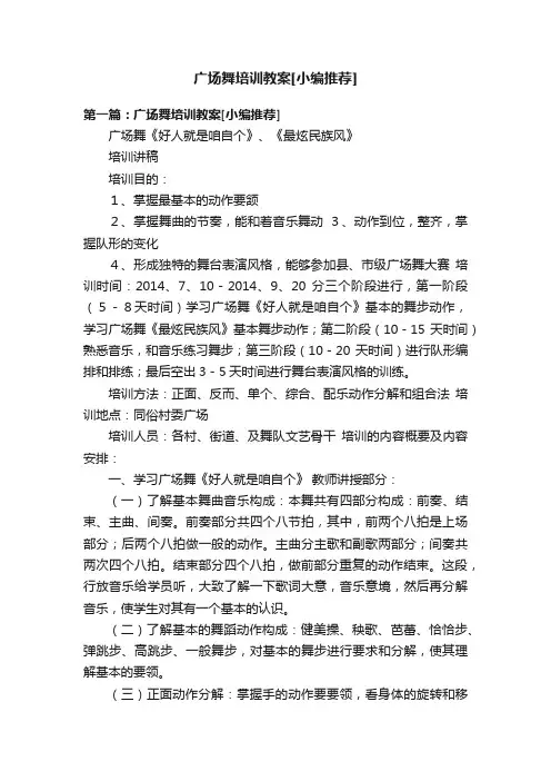 广场舞培训教案[小编推荐]