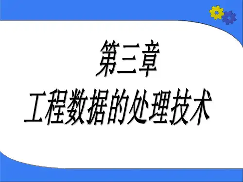 CAD技术基础第3章工程数据的处理技术教程精品PPT课件