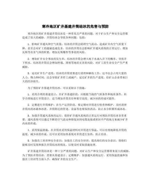 寒冷地区矿井基建井筒结冰的危害与预防