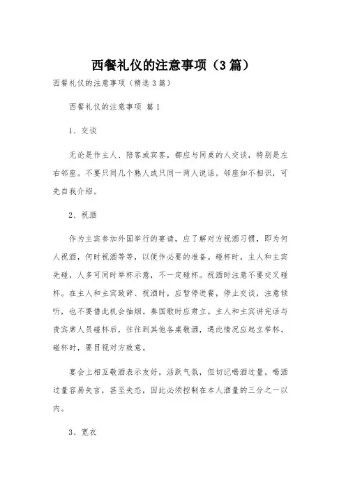 西餐礼仪的注意事项(3篇)