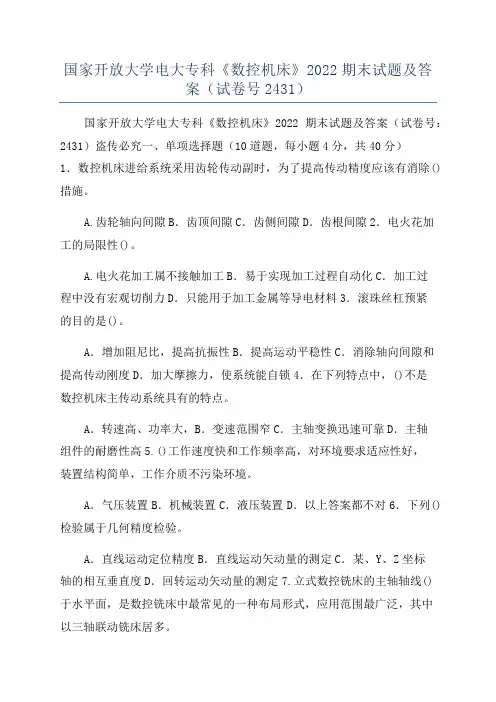 国家开放大学电大专科《数控机床》2022期末试题及答案(试卷号2431)