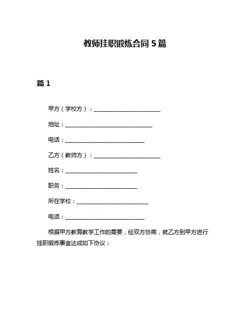 教师挂职锻炼合同5篇