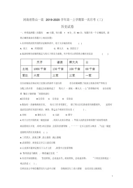 河南省鲁山一高2019-2020学年高一上学期第一次月考(三)历史试题
