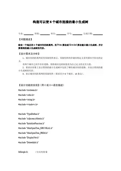 构造可以使N个城市连接的最小生成树